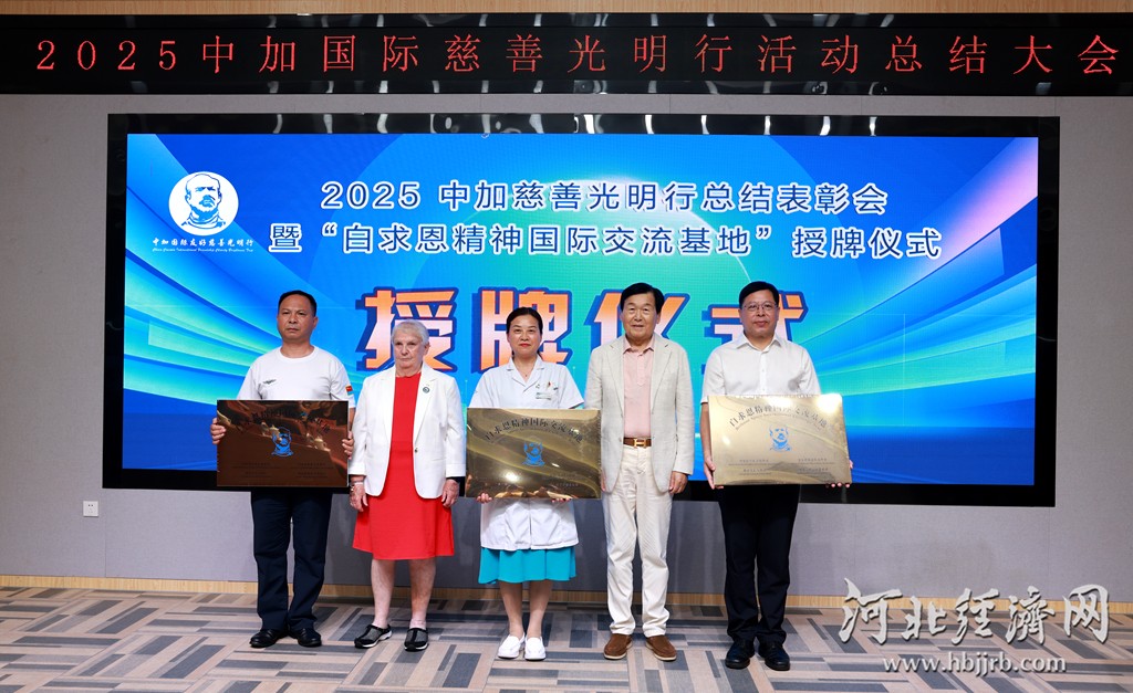 主办方为优秀单位授予“白求恩精神国际交流基地”牌匾。李易真摄 主办方为优秀单位授予“白求恩精神国际交流基地”牌匾。李易真摄